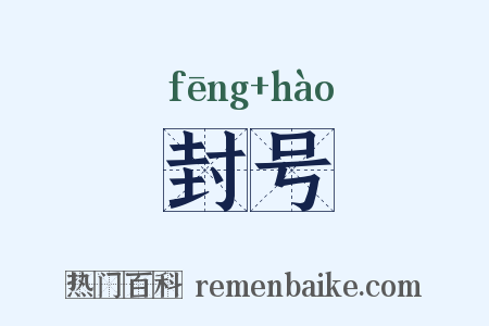 封号是什么意思的图片